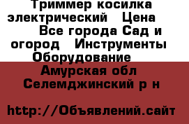 Триммер косилка электрический › Цена ­ 500 - Все города Сад и огород » Инструменты. Оборудование   . Амурская обл.,Селемджинский р-н